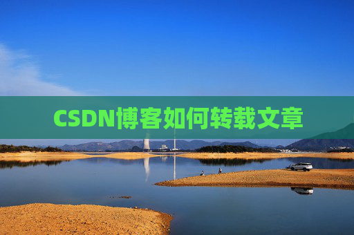 CSDN博客如何转载文章